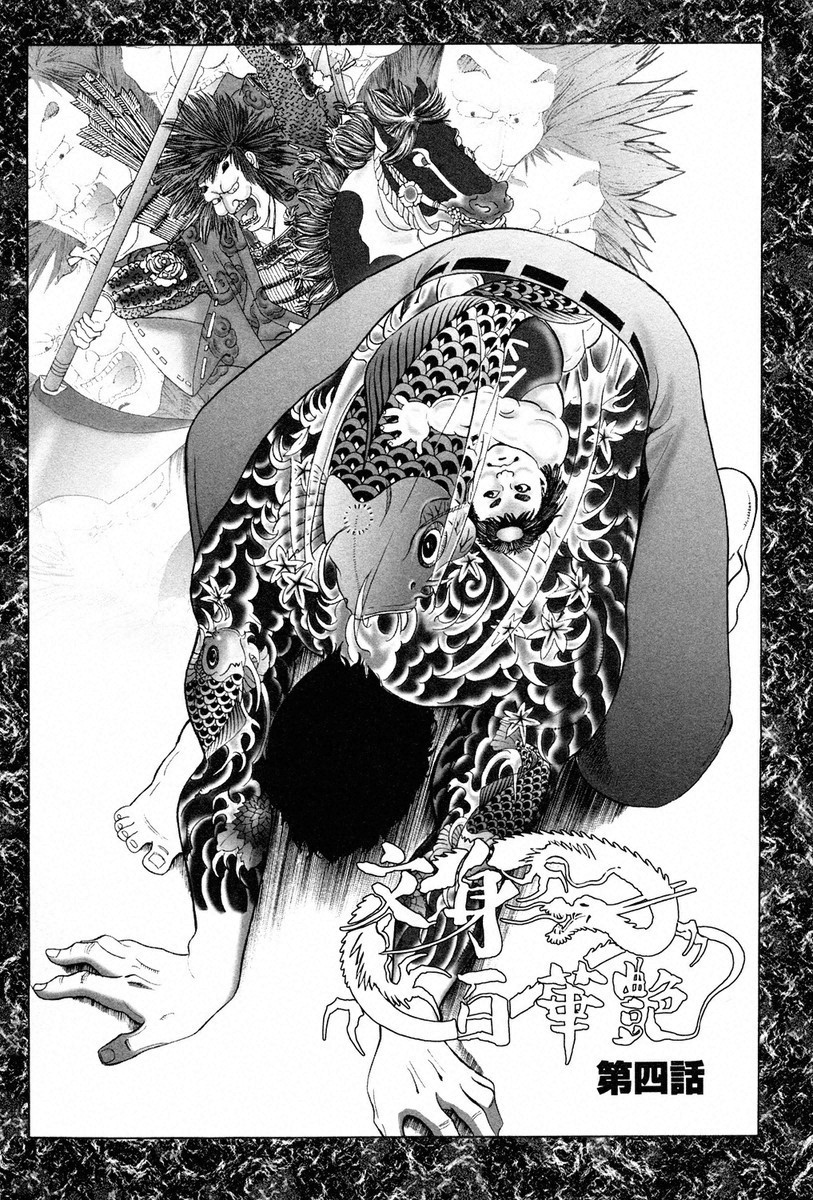 THE TATTOO [摩周子]文身百華表第01巻