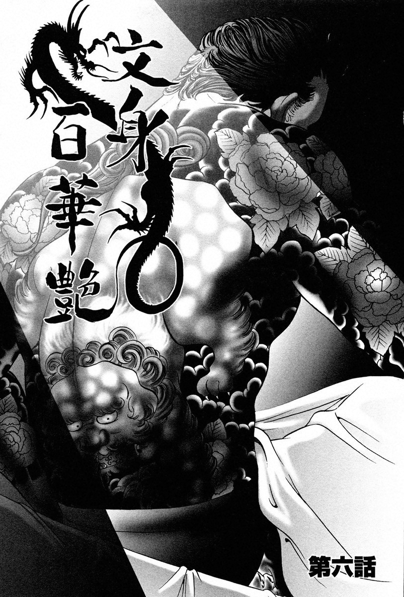 THE TATTOO [摩周子]文身百華表第01巻