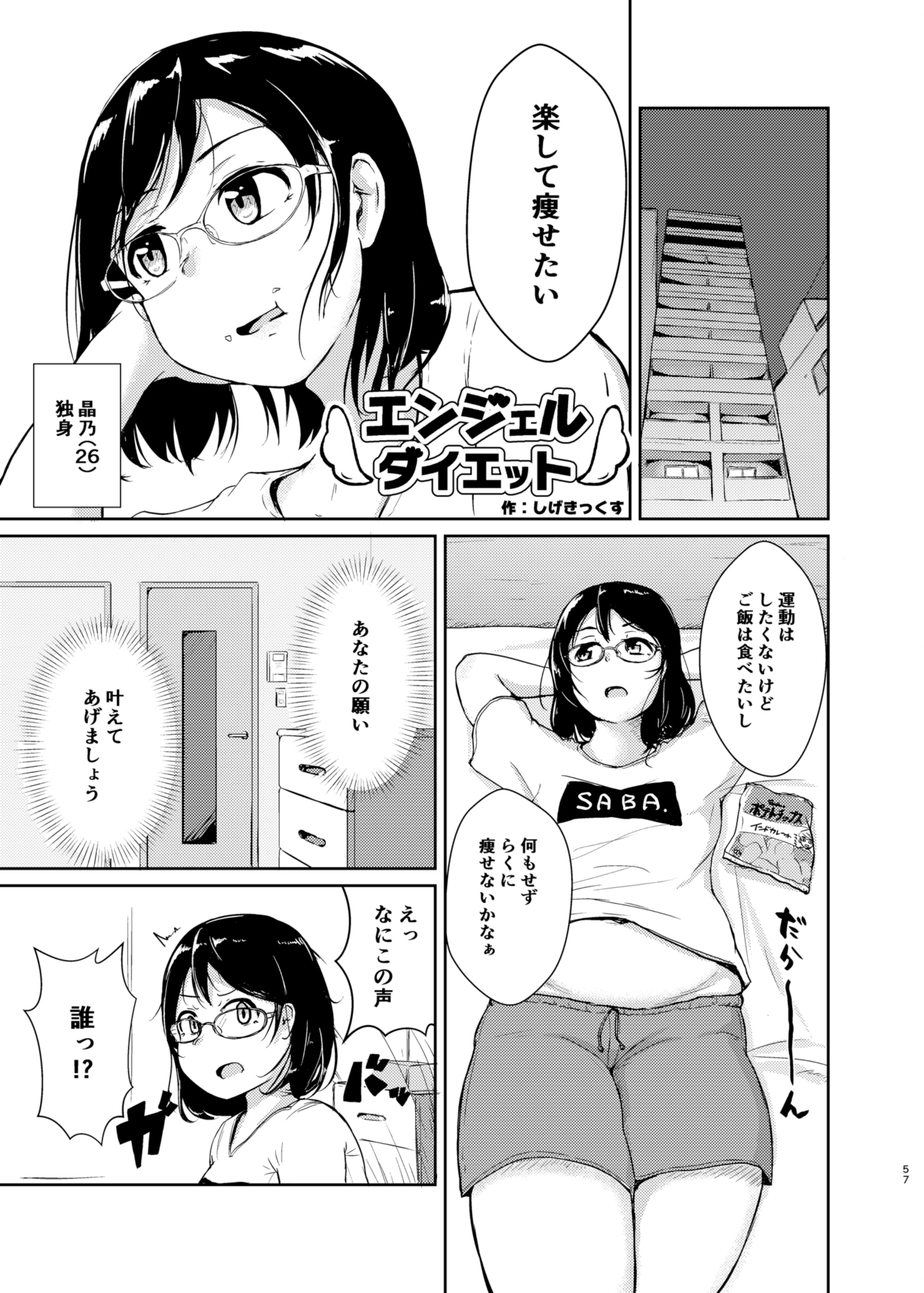 ダイエットはおやつのおとで