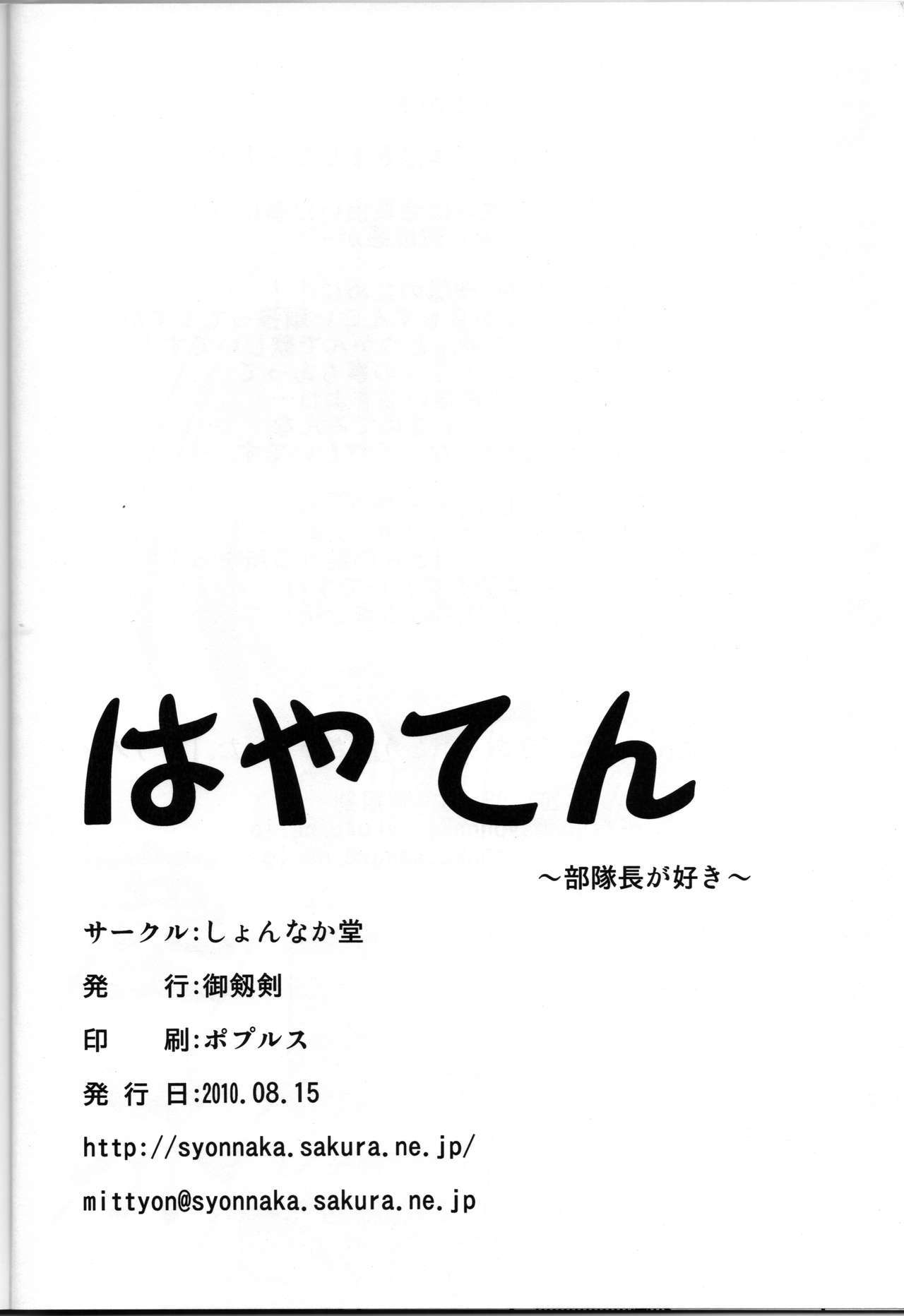 はやてん〜ぶいたいちょうがすき〜