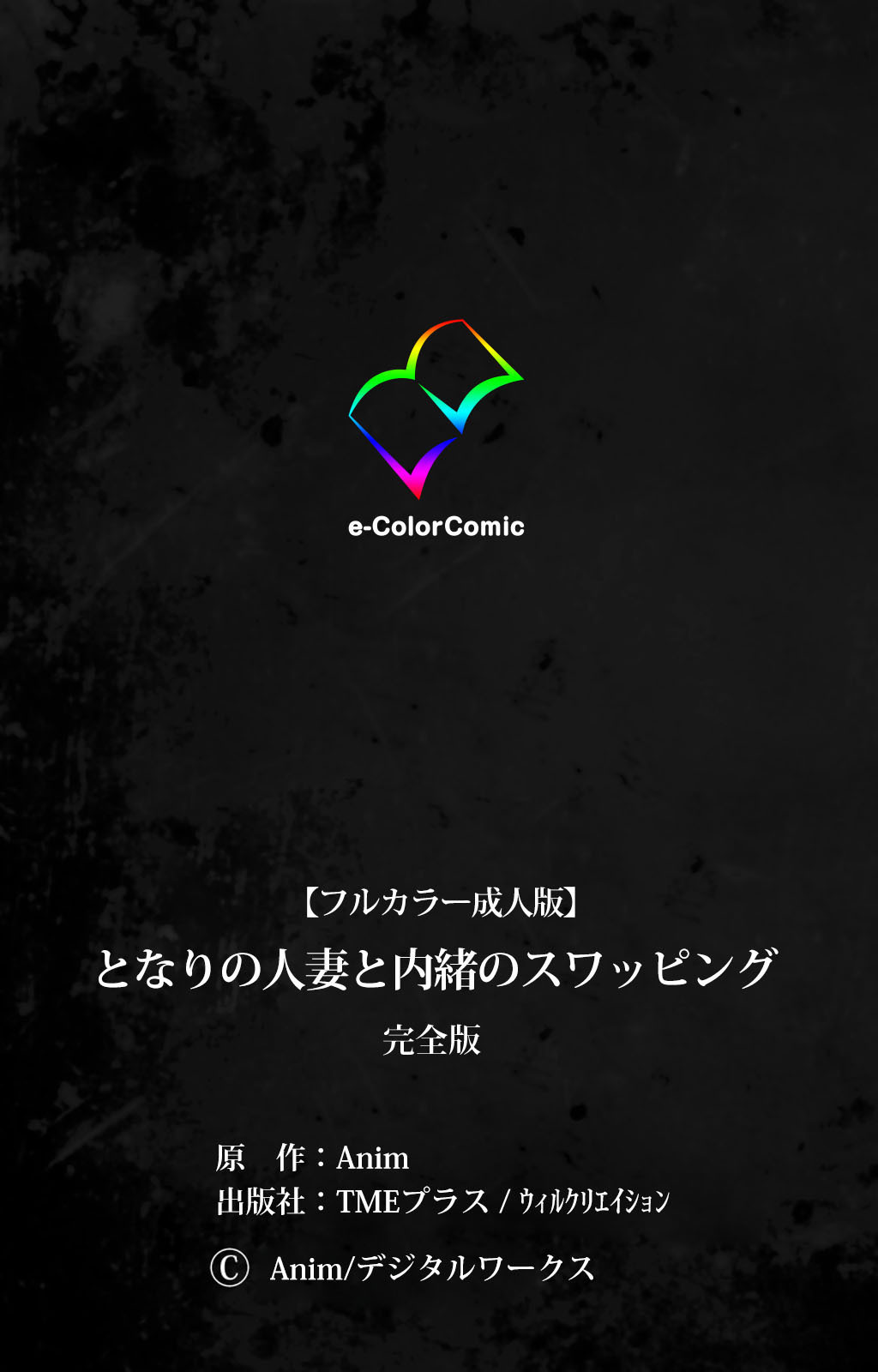 となりのひとづまと内翔のすわっぴんかんぜんはん