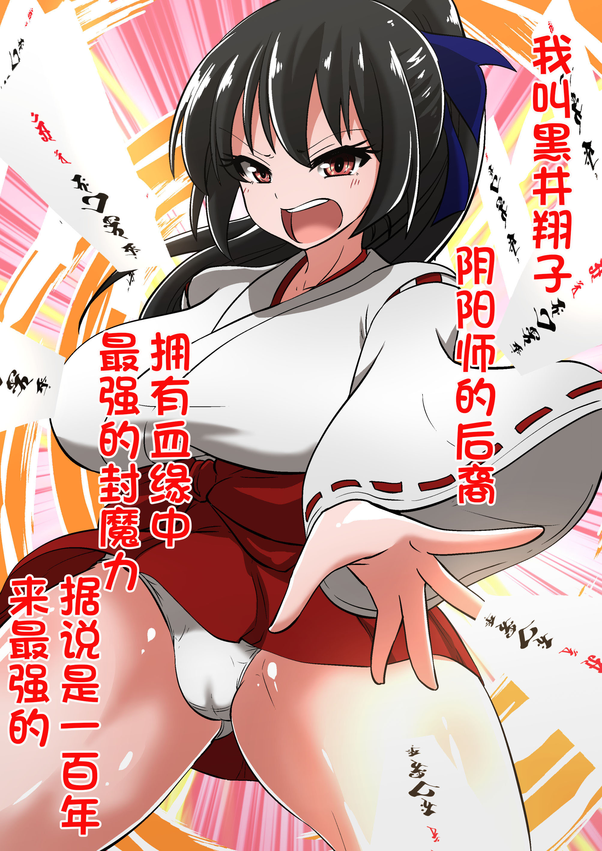 陰陽師黒井翔子のハイボク
