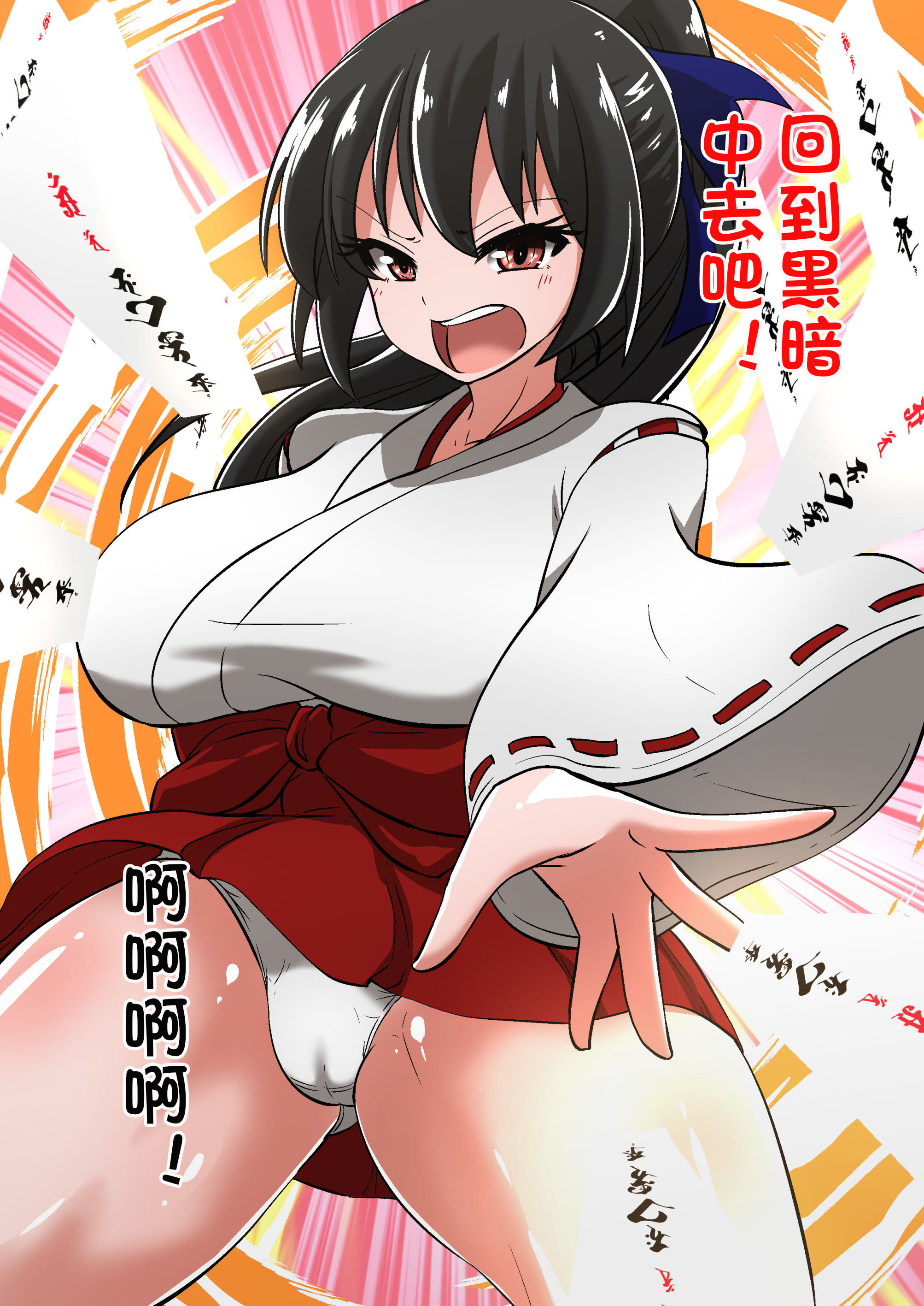 陰陽師黒井翔子のハイボク