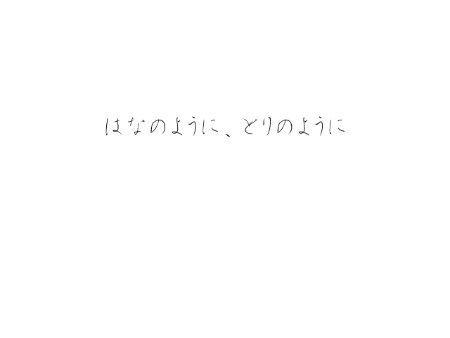 未来は僕等のてななかに