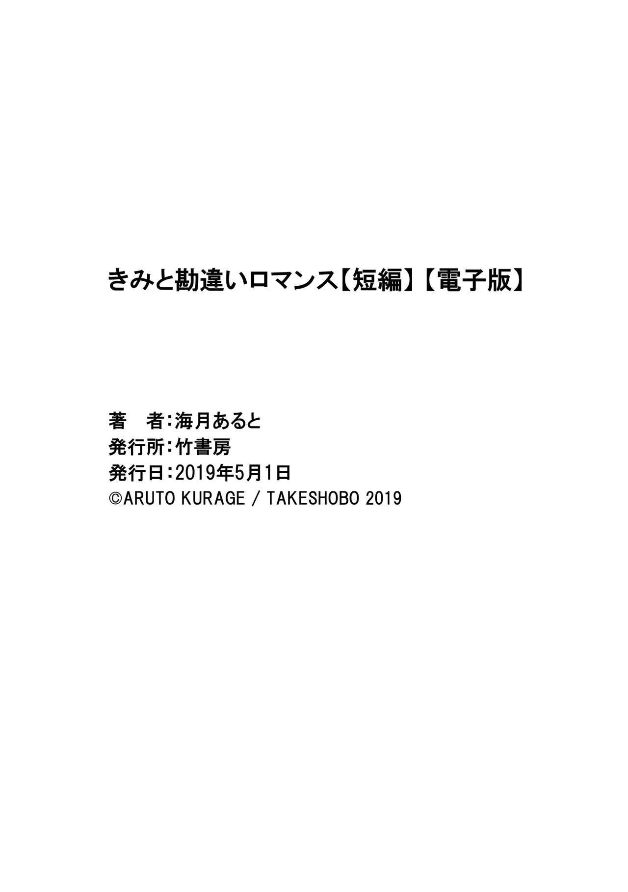 きみと勘違いロマンス