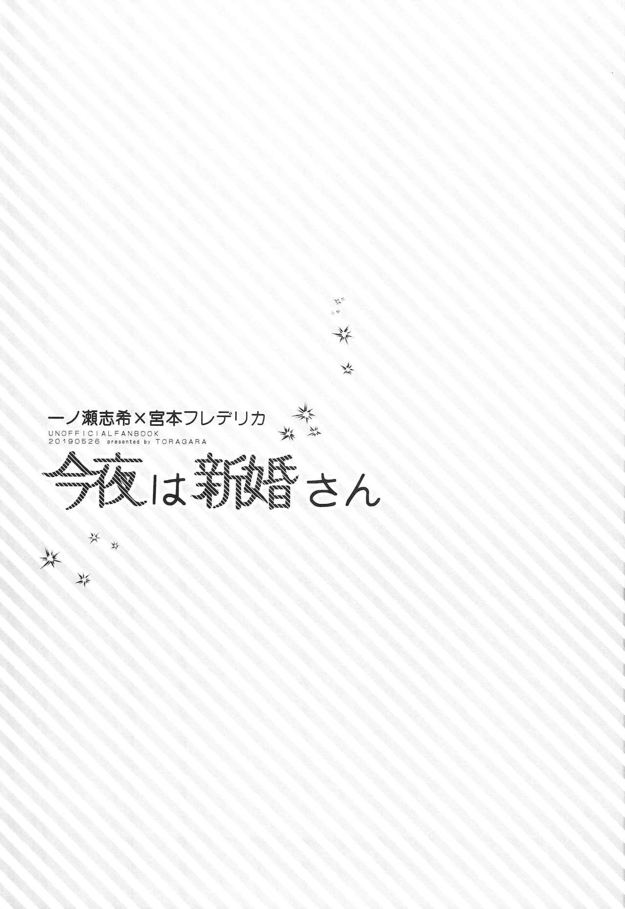 こんやはしんこんさん