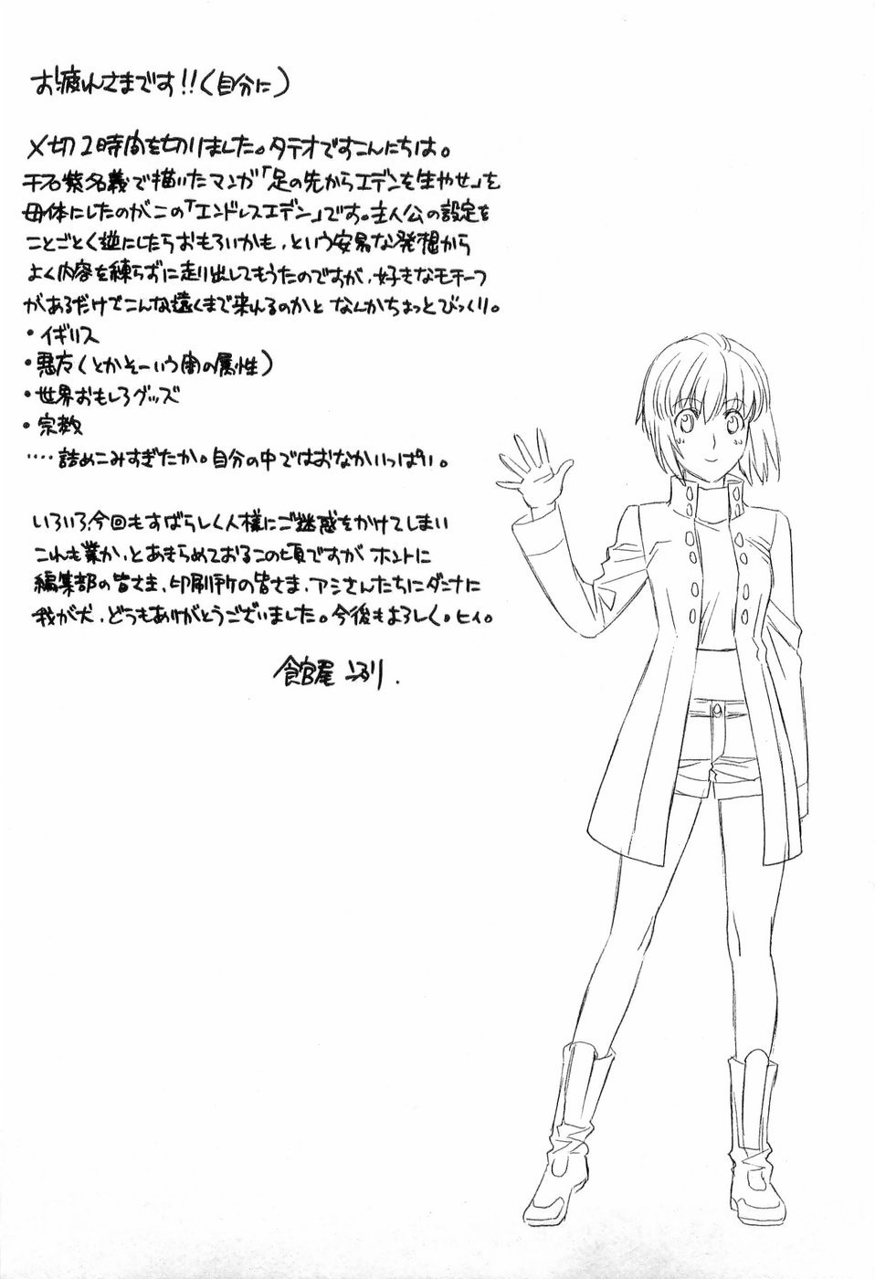 エンドレスエデン