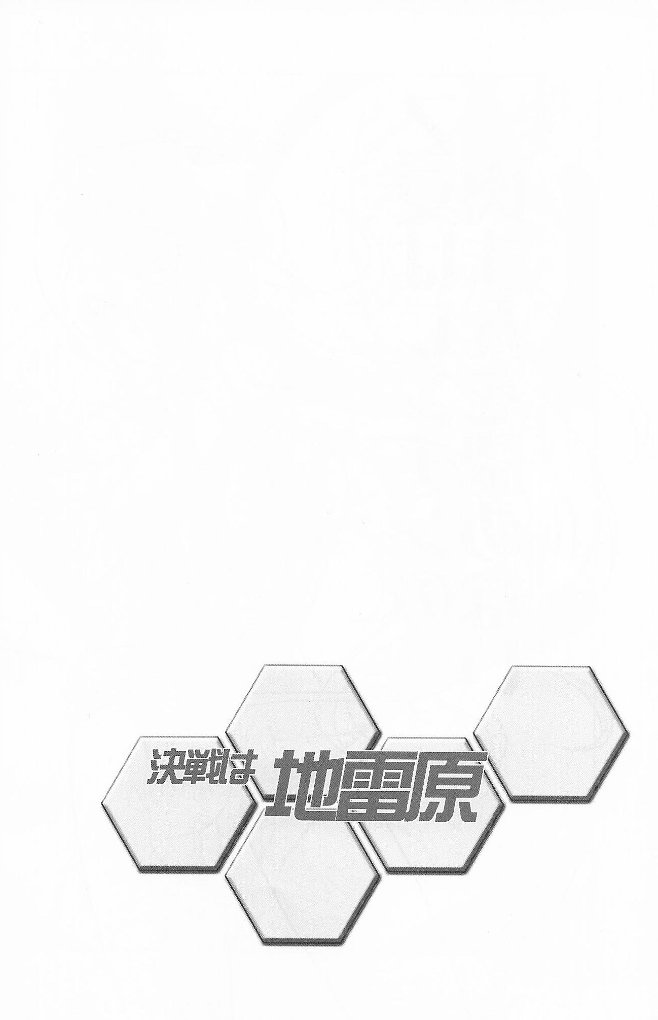 決戦はじらいげん