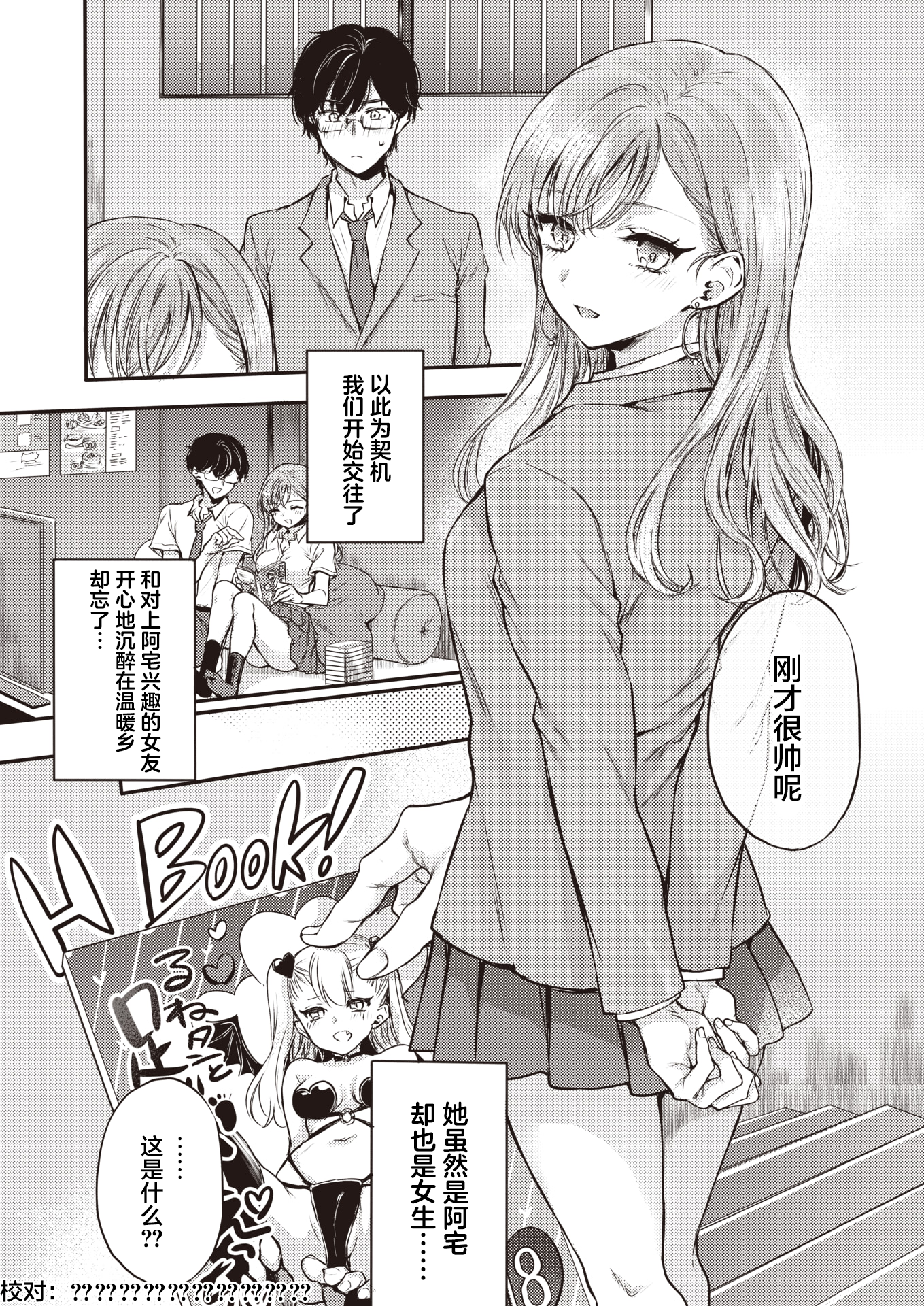 オタクの前にカノジョデス！