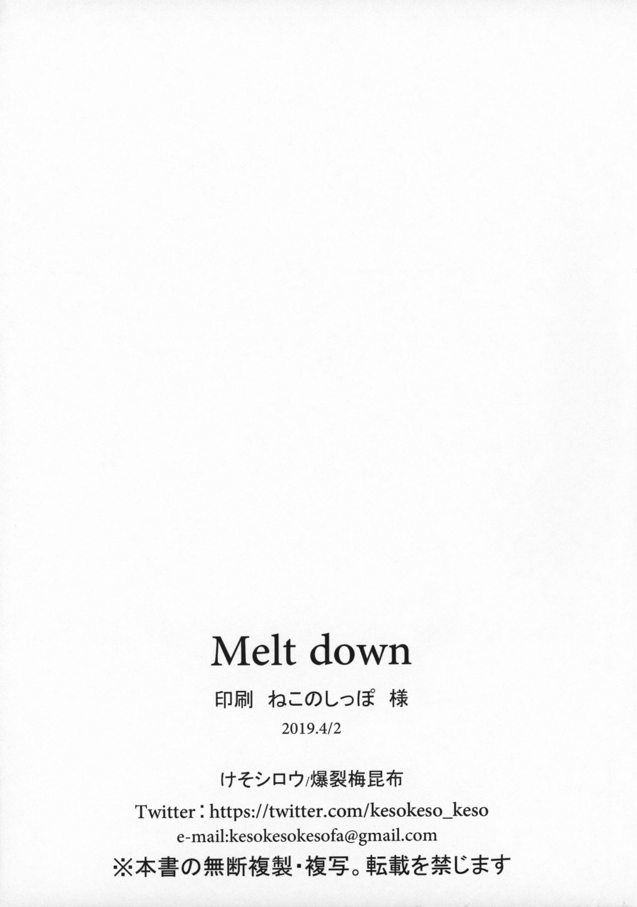 [爆裂梅昆布 (けそシロウ)] Melt down (Fate/Grand Order) [中国翻訳] [2019年4月2日]