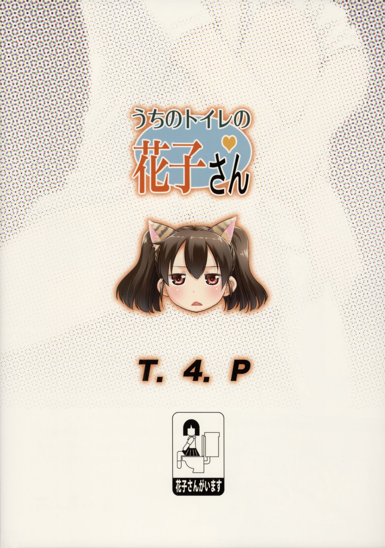 (COMIC1☆13) [T.4.P (猫玄)] うちのトイレの花子さん [中国翻訳]