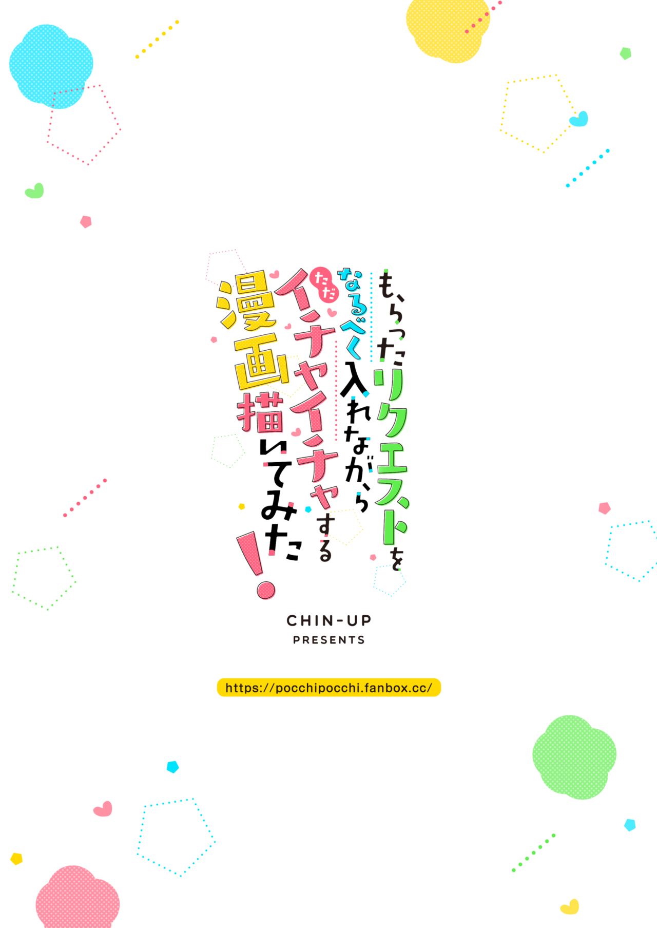 [CHIN-UP (ぽっち)] もらったリクエストをなるべく入れながら ただイチャイチャする漫画を描いてみた!! [DL版]