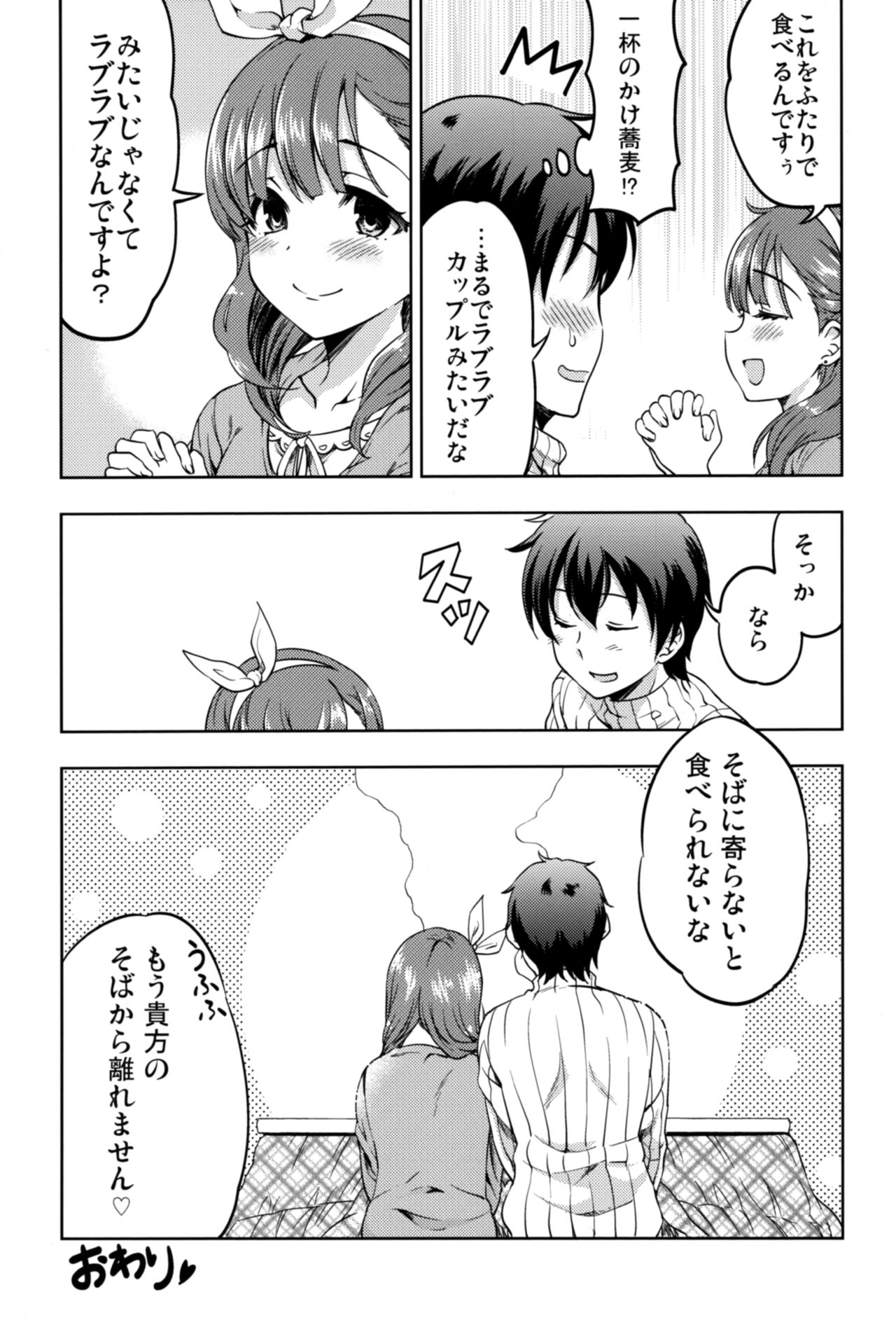 (C87) [梅本制作委員会 (茶菓山しん太)] 幸せな結末 (アイドルマスター シンデレラガールズ)