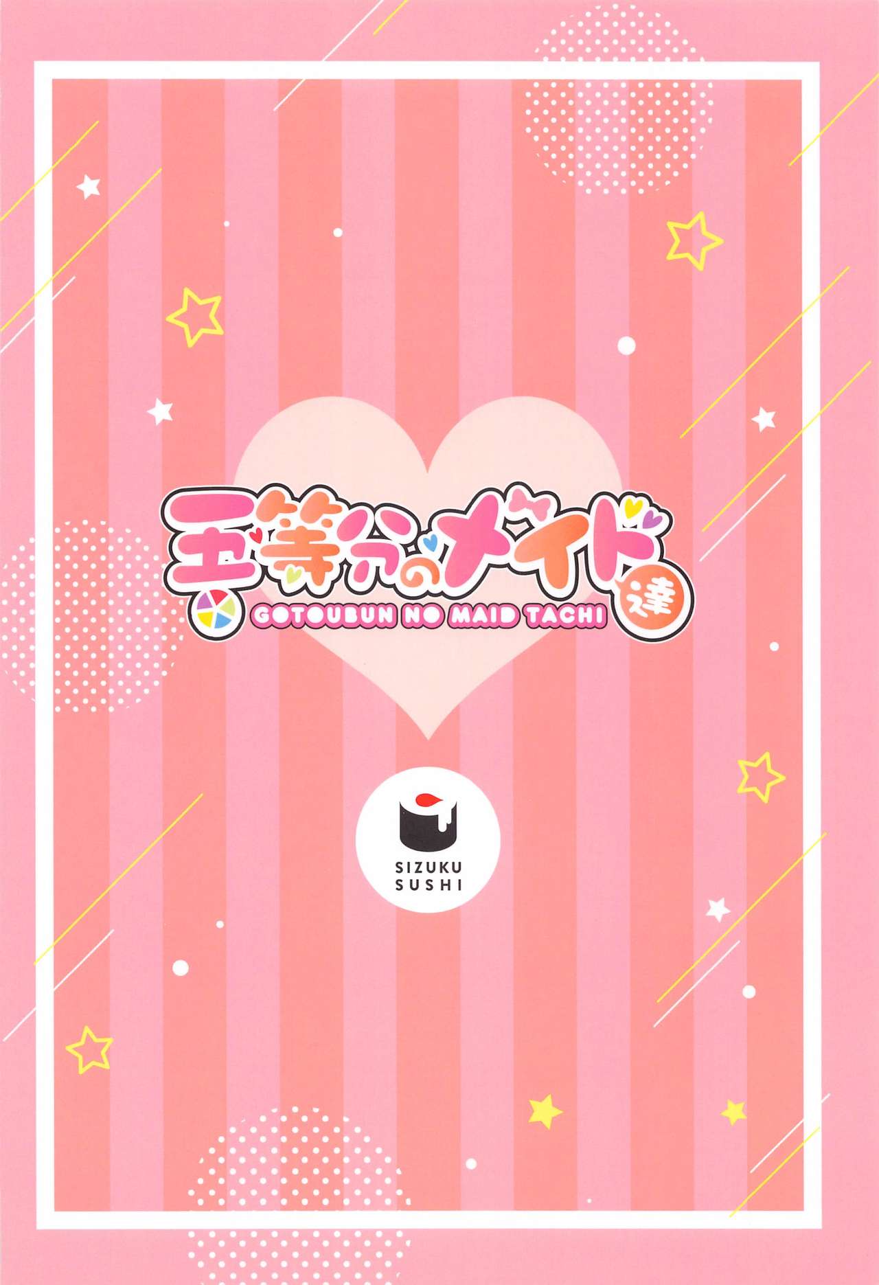 (COMIC1 BS祭 スペシャル) [しずく寿司 (しずく)] 五等分のメイド達 (五等分の花嫁)