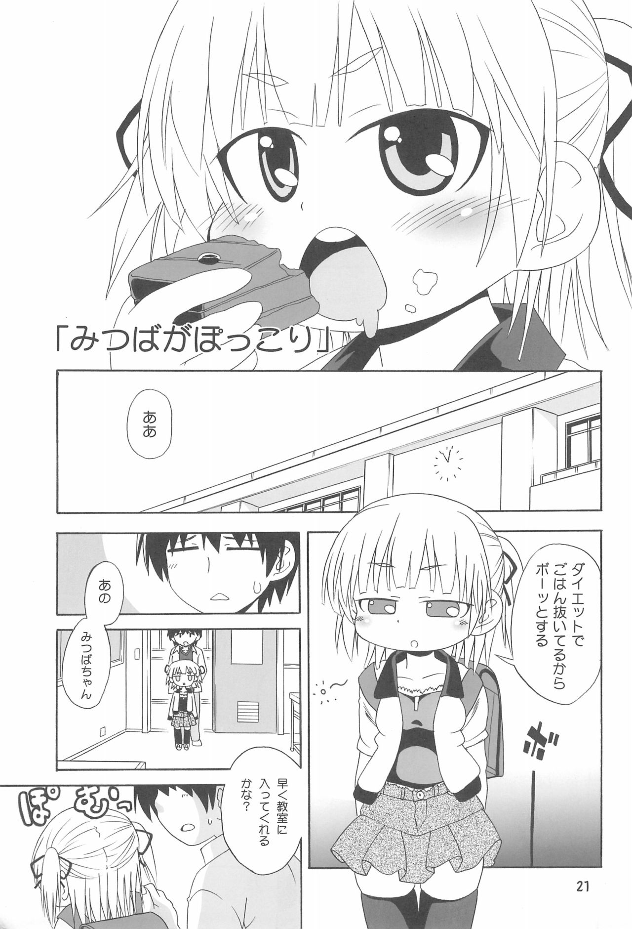 (C79) [譲葉 (猫センセイ)] みつまとめ 総集編 (みつどもえ)