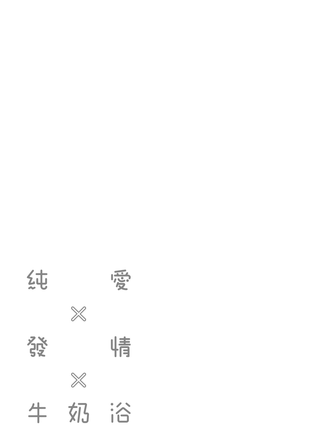 [ぎうにう] ぴゅあ×シコ×みるく [中国翻訳] [DL版]