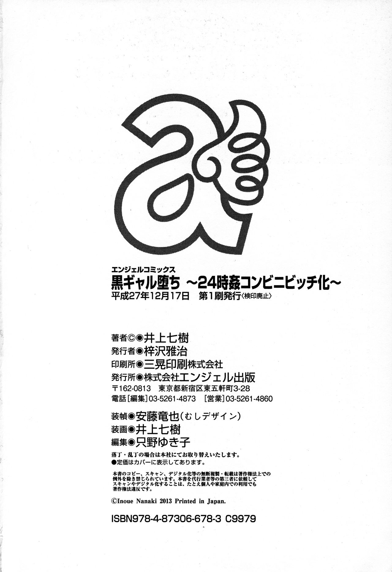[井上七樹] 黒ギャル堕ち ～24時姦コンビニビッチ化～ [無修正]