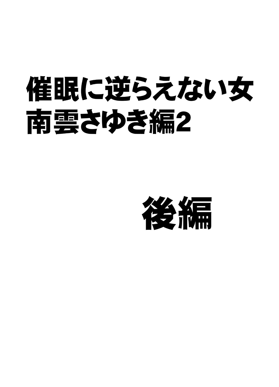 [クリムゾン] 催眠に逆らえない女 南雲さゆき編2