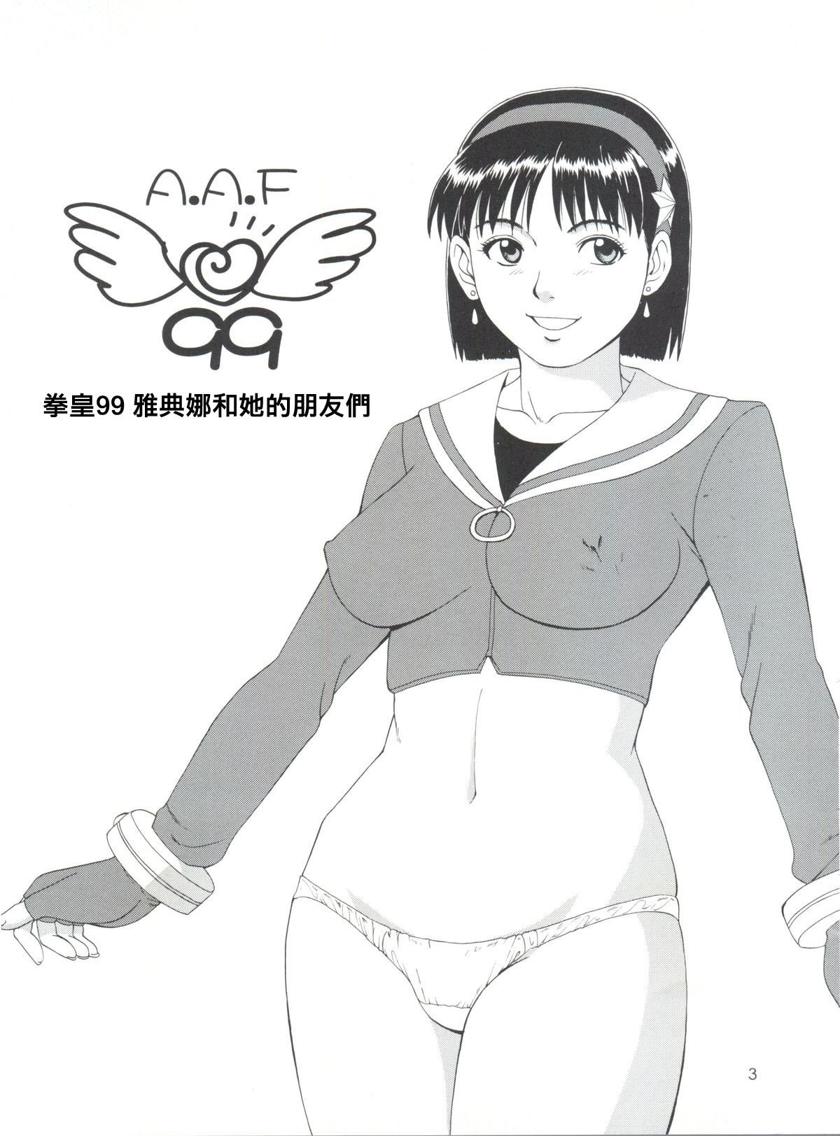 (C57) [彩画堂 (異食同元)] THE ATHENA & FRIENDS '99 (キング･オブ･ファイターズ) [中国翻訳]