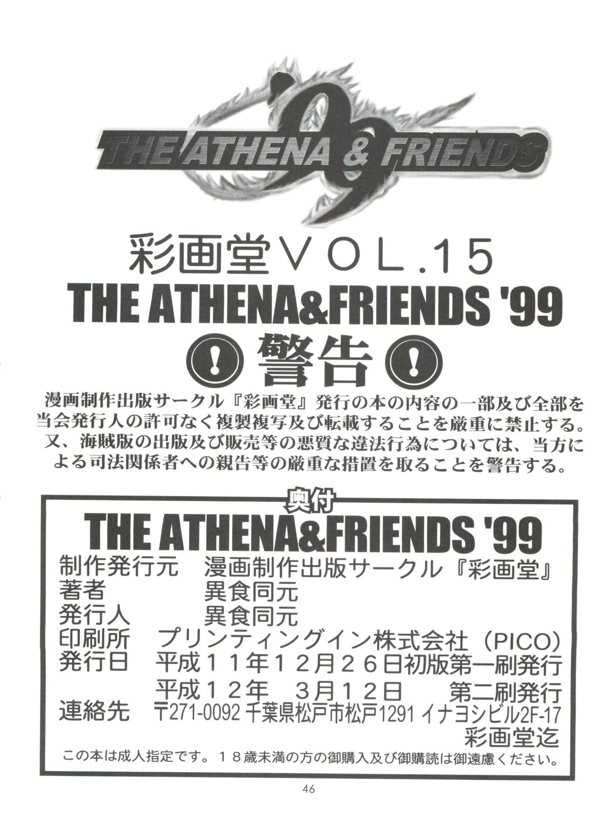 (C57) [彩画堂 (異食同元)] THE ATHENA & FRIENDS '99 (キング･オブ･ファイターズ) [中国翻訳]