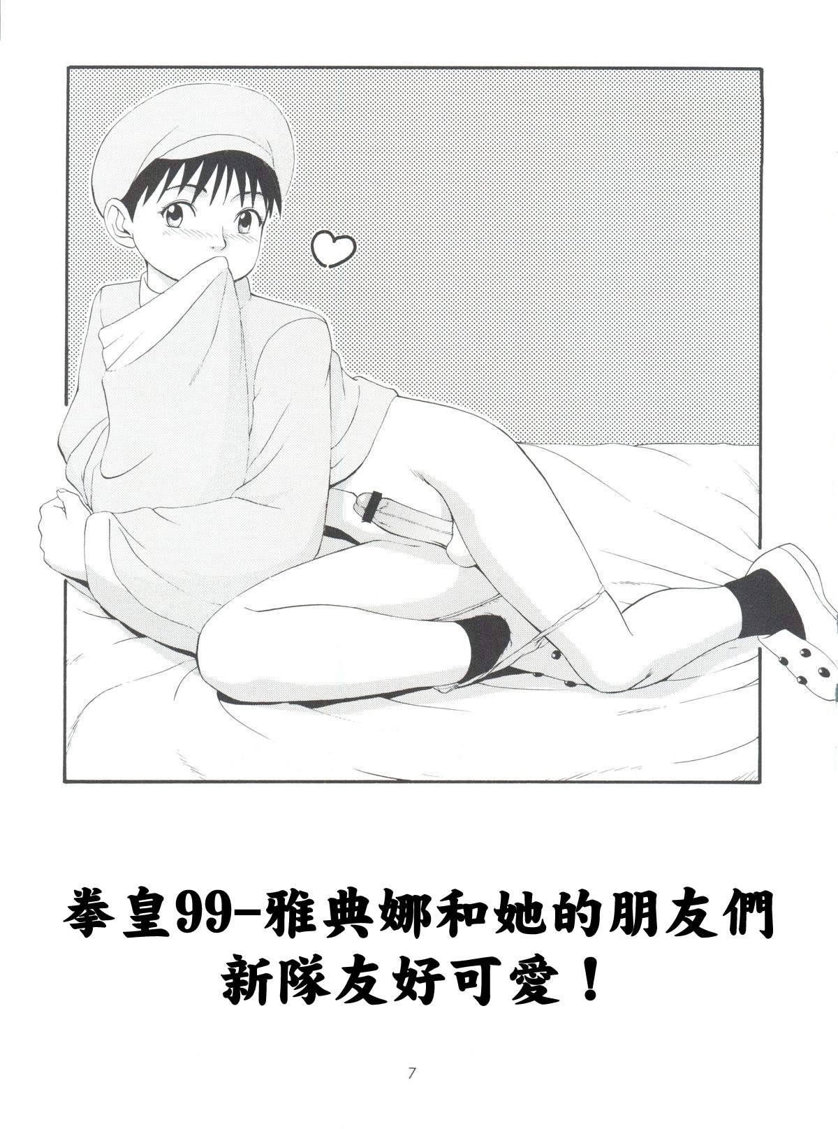 (C57) [彩画堂 (異食同元)] THE ATHENA & FRIENDS '99 (キング･オブ･ファイターズ) [中国翻訳]