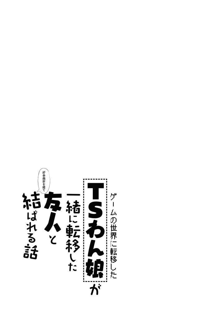 [Tempest (伊巻てん、ドブロッキィ)] ゲームの世界に転移したTSわん娘が一緒に転移した友人と紆余曲折を経て結ばれる話 [中国翻訳] [DL版]