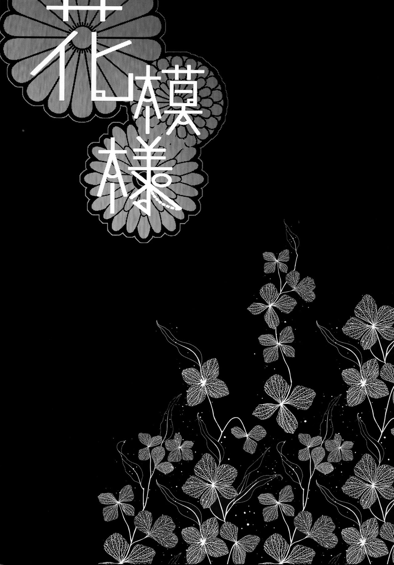 (C93) [純銀星 (たかしな浅妃)] 花模様