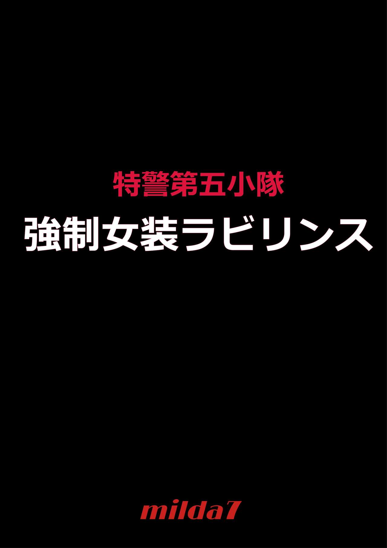 強制女装ラビリンスLAST[中国翻訳]