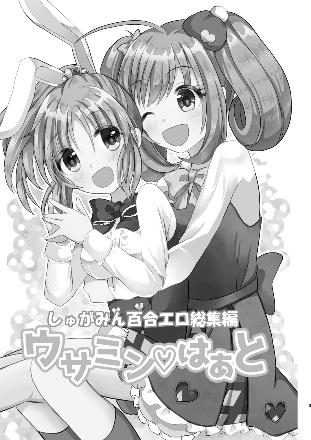 [たぬチョコ (赤佐たぬ)] ウサミン♡はあと (アイドルマスター シンデレラガールズ) [DL版]
