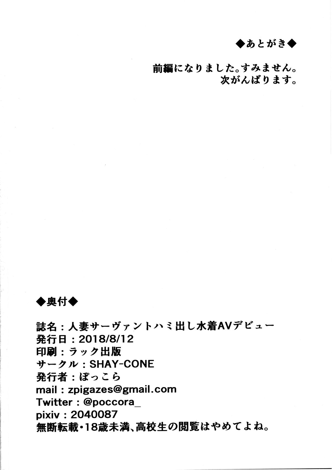 (C94) [SHAY-CONE (ぽっこら)] 人妻サーヴァントハミ出し水着AVデビュー (Fate/Grand Order) [中国翻訳]