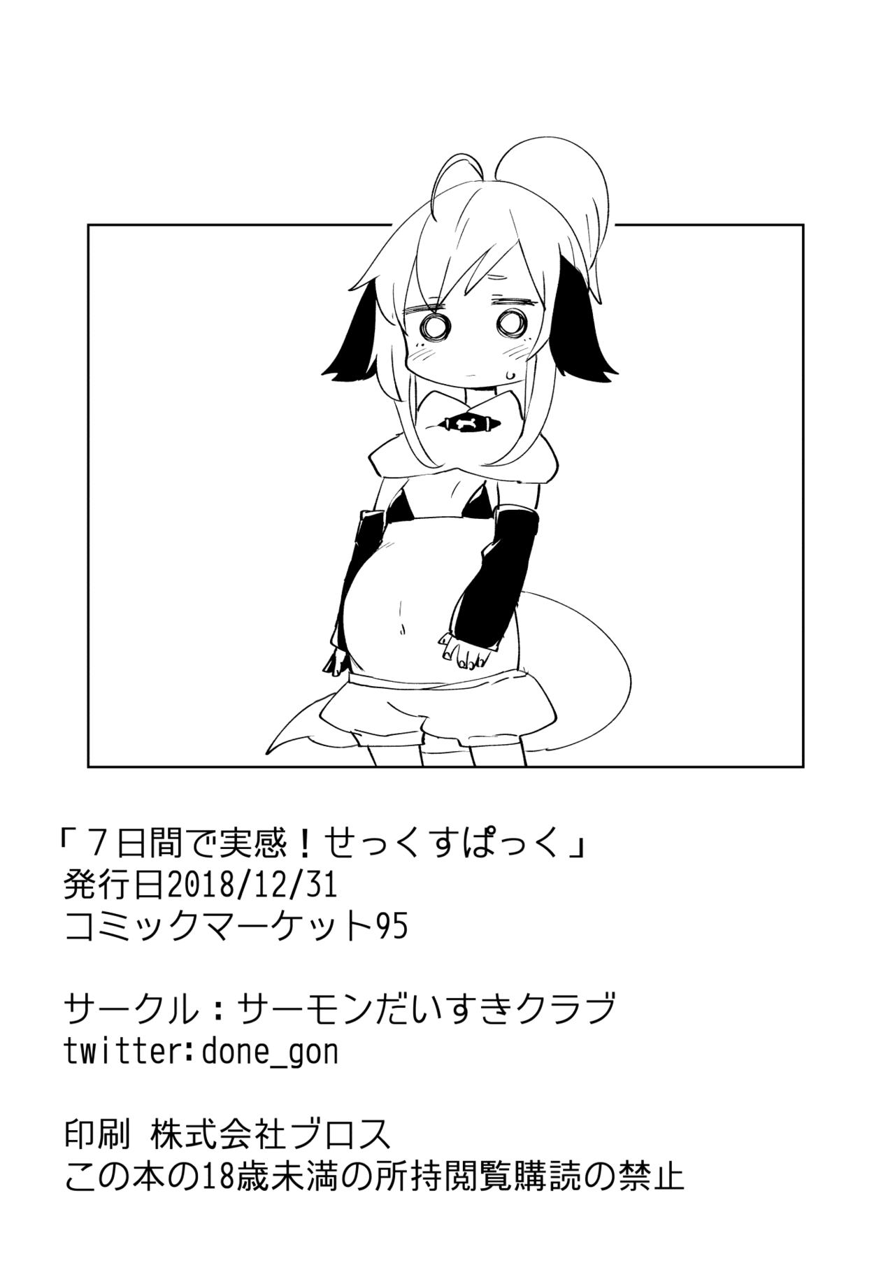 [サーモンだいすきクラブ (どね)] 7日間で実感!せっくすぱっく [英訳] [カラー化] [DL版]