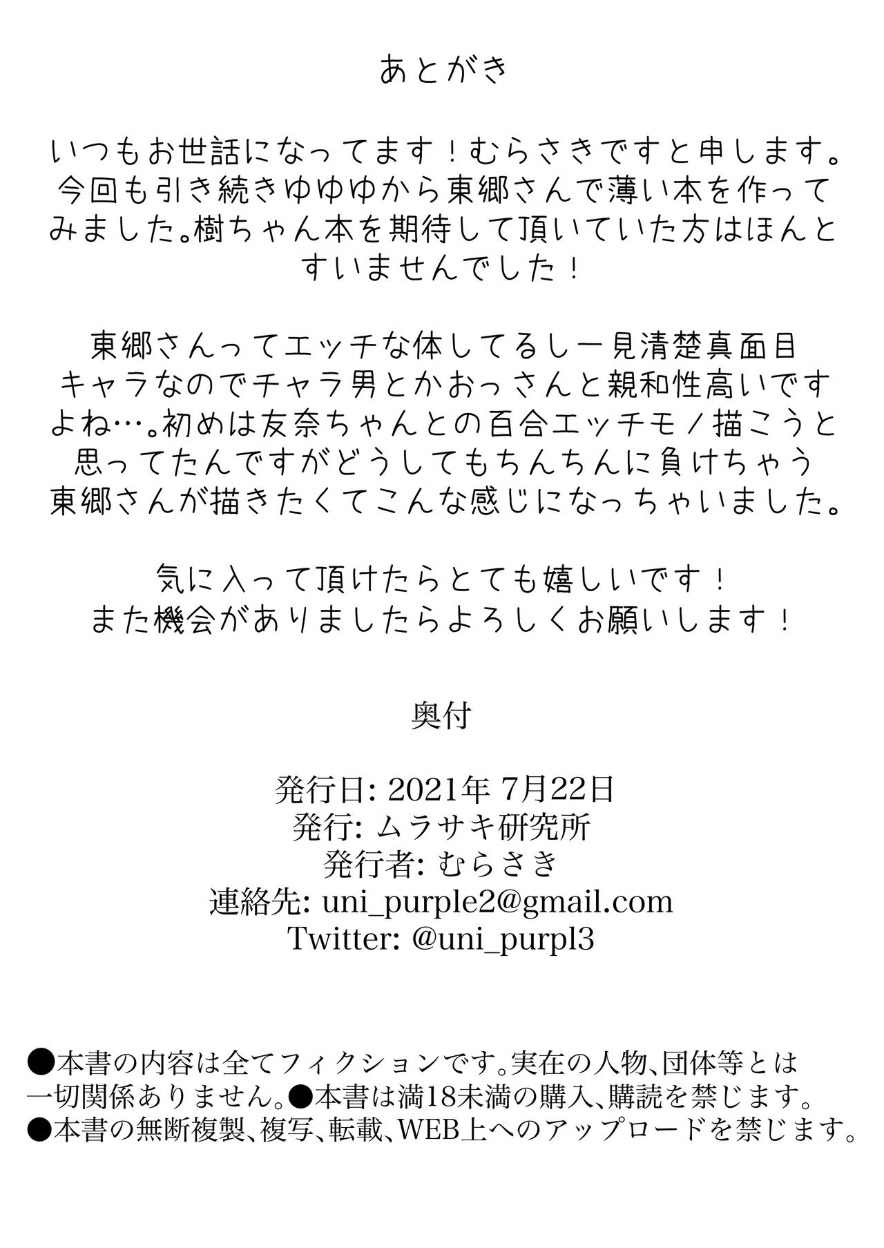 [ムラサキ研究所 (むらさきうに)] 東郷●森の勇者部活動"裏"報告（結城友奈は勇者である）