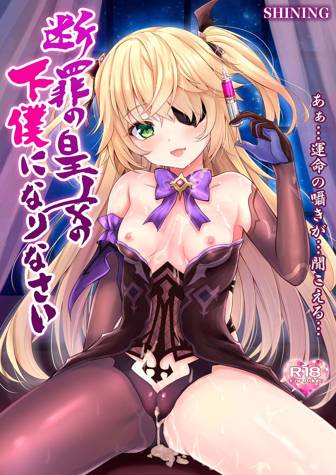 (COMIC1 BS祭 スペシャル) [SHINING (しゃいあん)] 断罪の皇女の下僕になりなさい (原神) [中国翻訳]