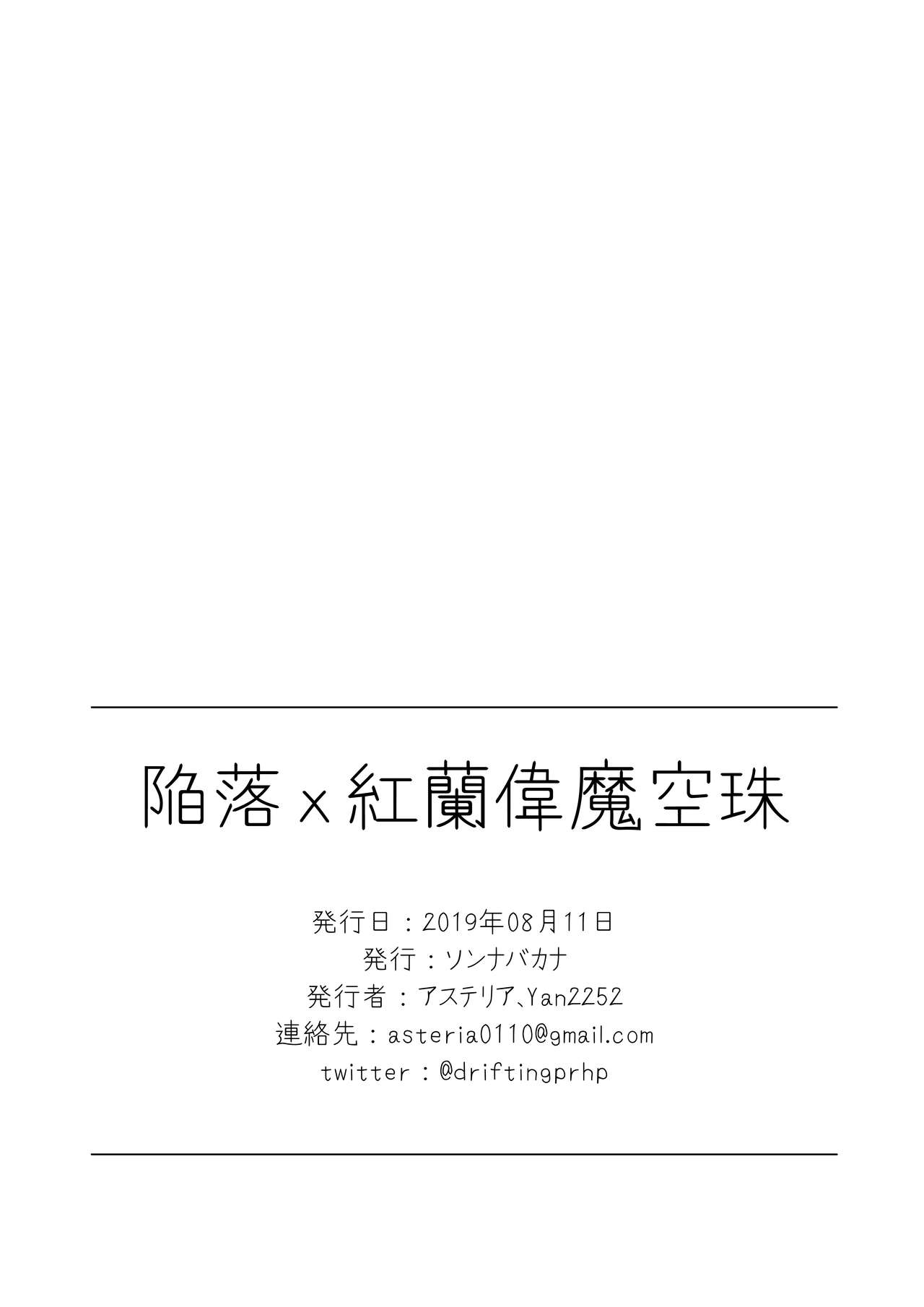 [ソンナバカナ (アステリア、Yan2252)] 陥落ｘ紅蘭偉魔空珠 (アイドルマスター シャイニーカラーズ) [DL版]