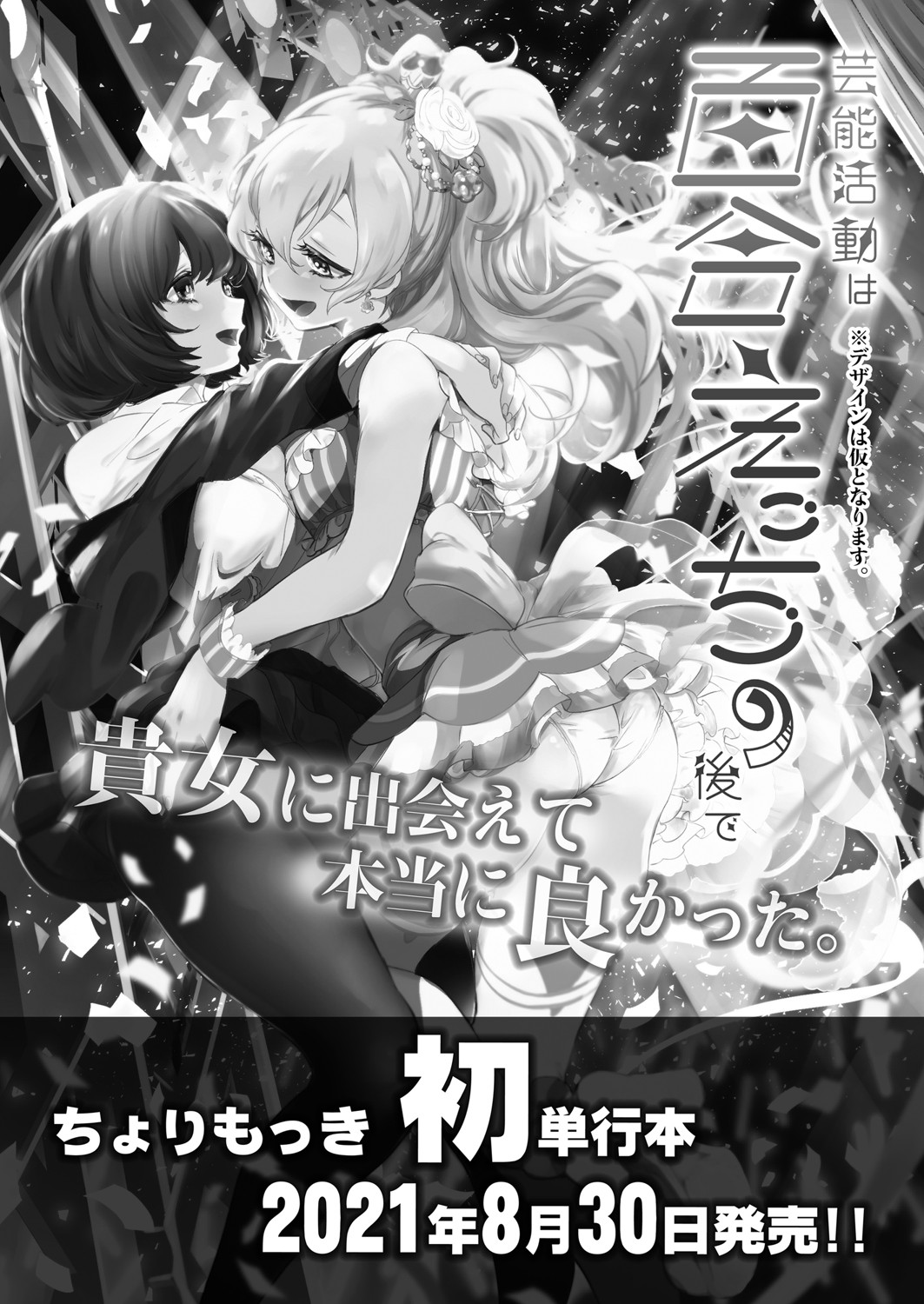 [ちょりもっき] 芸能活動は百合えっちの後で [中国翻訳] [DL版]