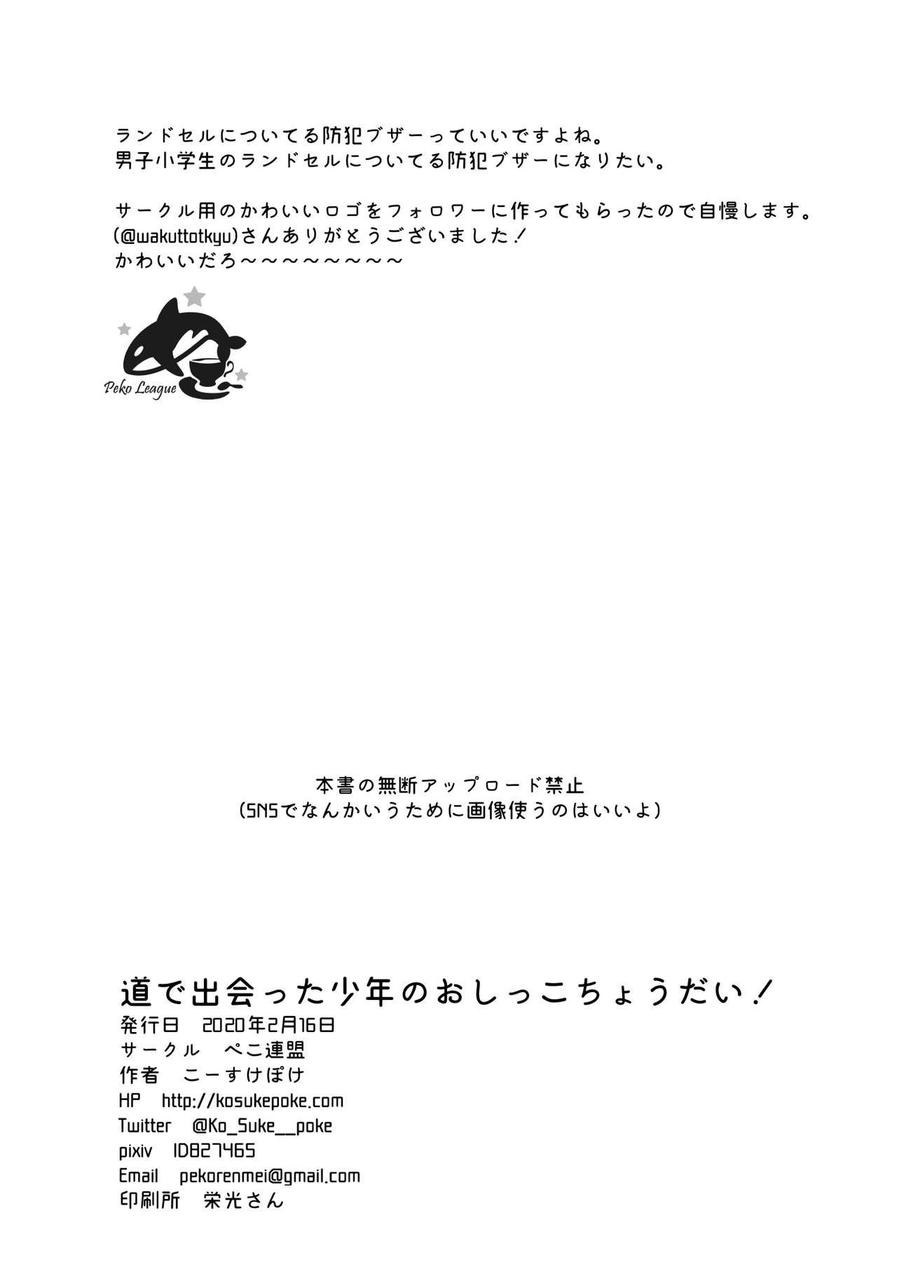 [ぺこ連盟 (こーすけぽけ)] 道で出会った少年のおしっこちょうだい! [DL版]