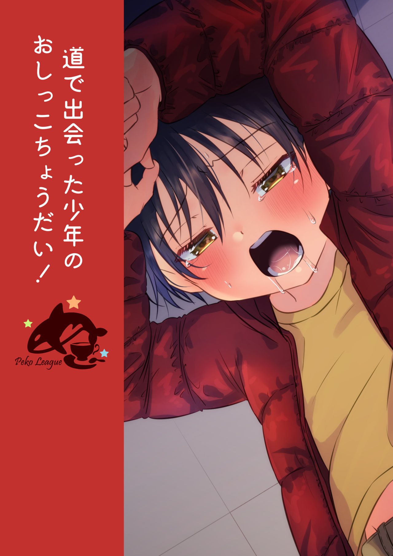 [ぺこ連盟 (こーすけぽけ)] 道で出会った少年のおしっこちょうだい! [DL版]
