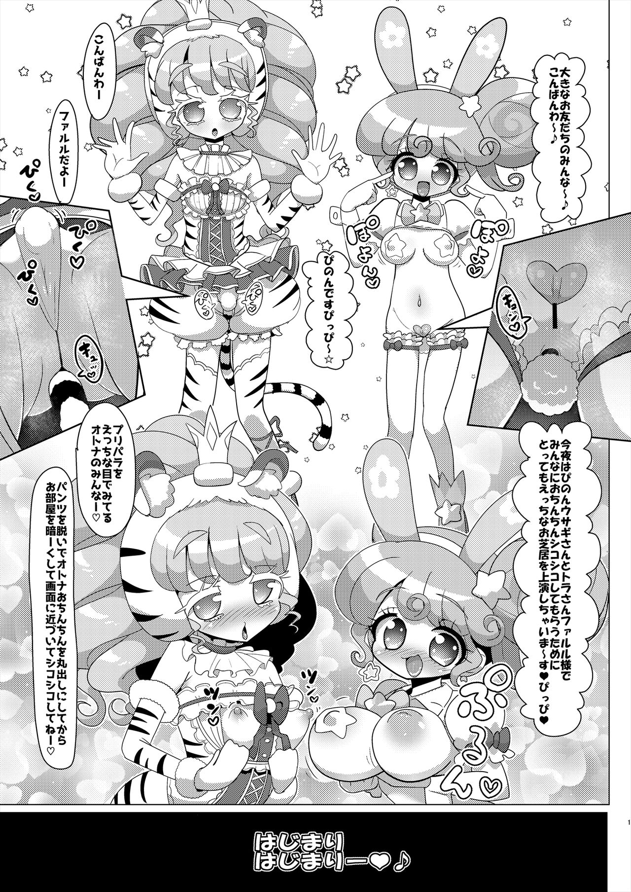 [何かの巣 (剥皮)] ぴのんウサギさんとトラさんファルル様の生ハメ中出しなかよし交尾 (プリパラ) [DL版]