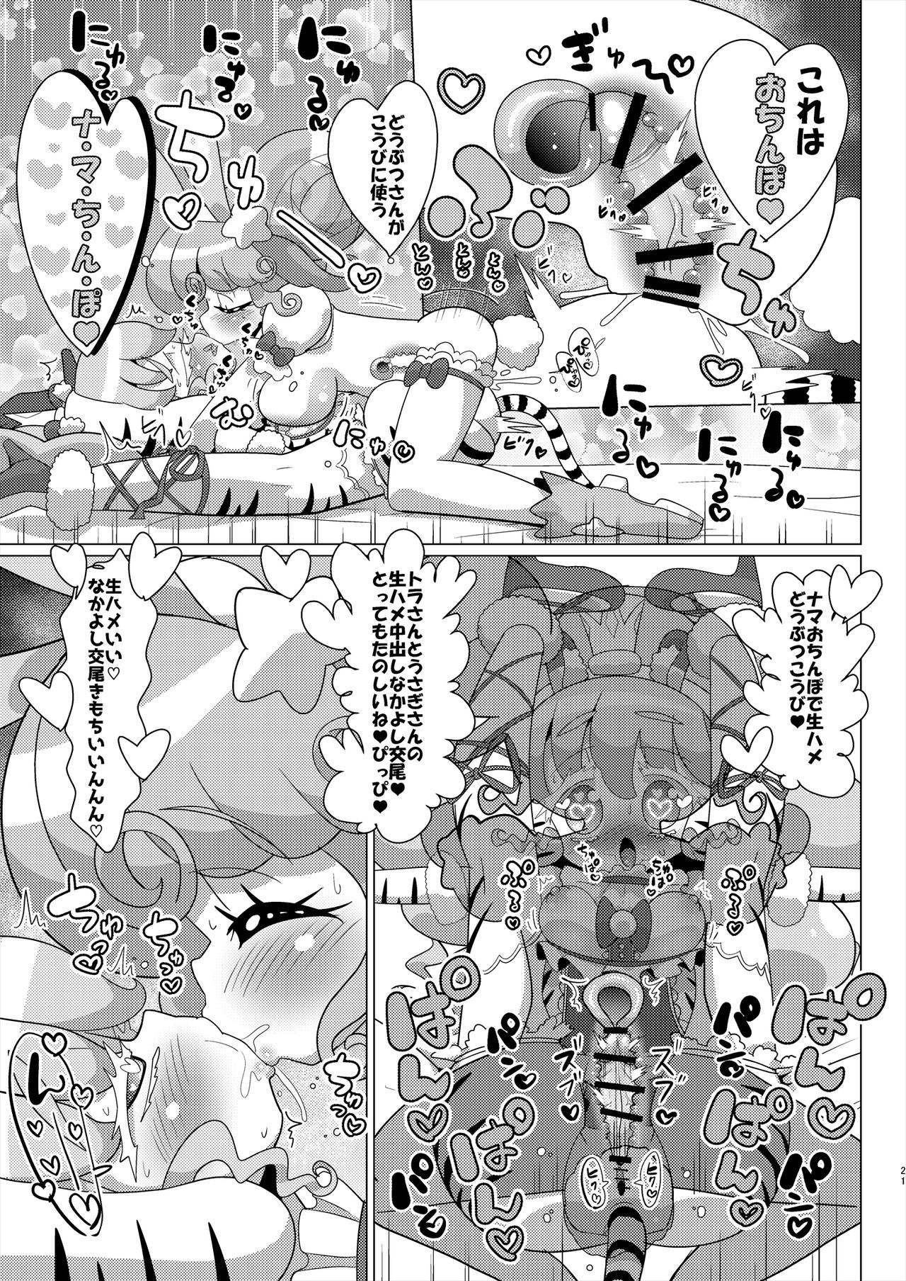 [何かの巣 (剥皮)] ぴのんウサギさんとトラさんファルル様の生ハメ中出しなかよし交尾 (プリパラ) [DL版]