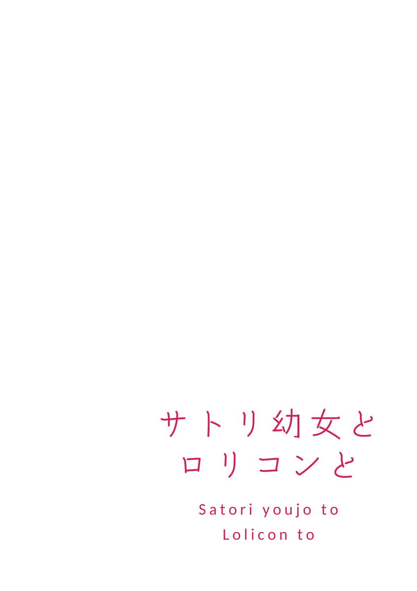 [てょんてょん] サトリ幼女とロリコンと [DL版]