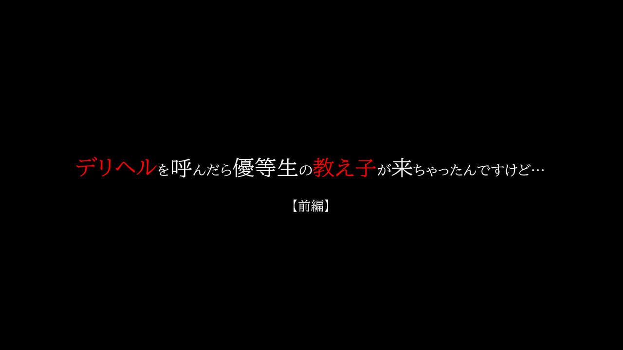[Moon Bunny (音無響介)] デリヘルを呼んだら優等生の教え子が来ちゃったんですけど… 【前編】