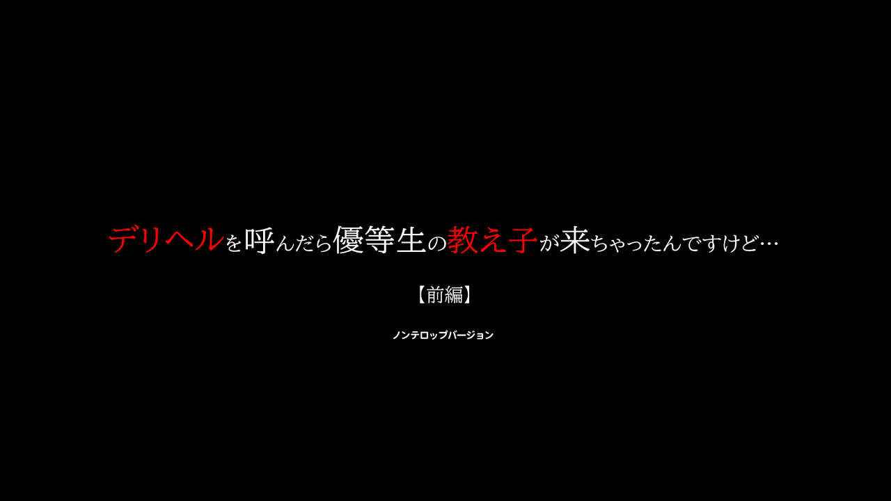 [Moon Bunny (音無響介)] デリヘルを呼んだら優等生の教え子が来ちゃったんですけど… 【前編】
