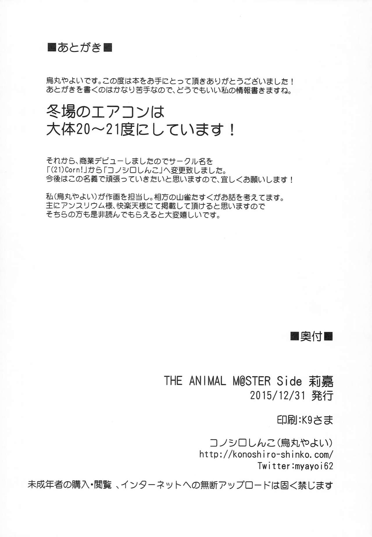 (C89) [コノシロしんこ (烏丸やよい)] THE ANIMAL M@STER Side 莉嘉 (アイドルマスターシンデレラガールズ) [中国翻訳]