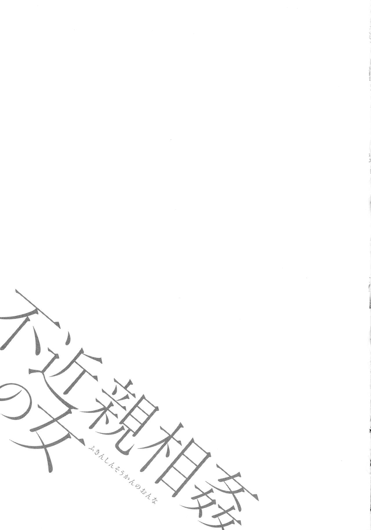 [ながしま超助] 不近親相姦の女