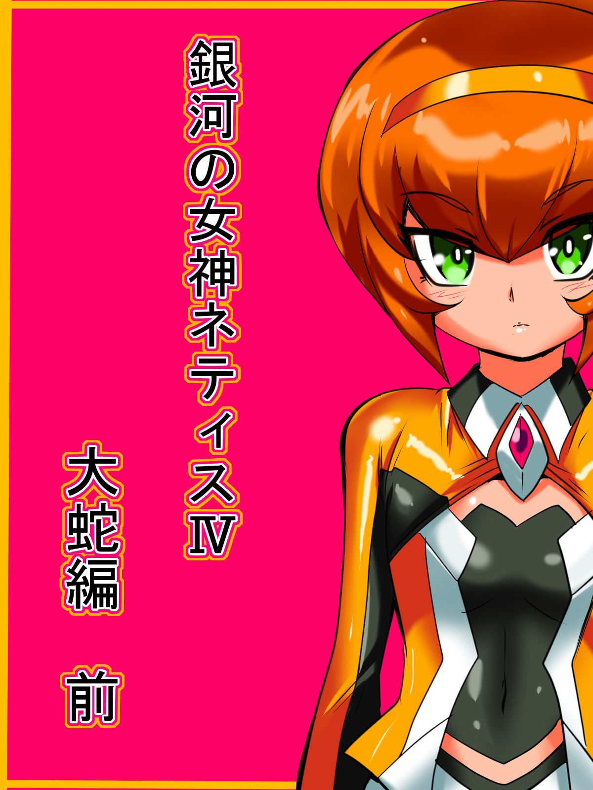 [ワラビモチー] 銀河の女神ネティス 総集編01