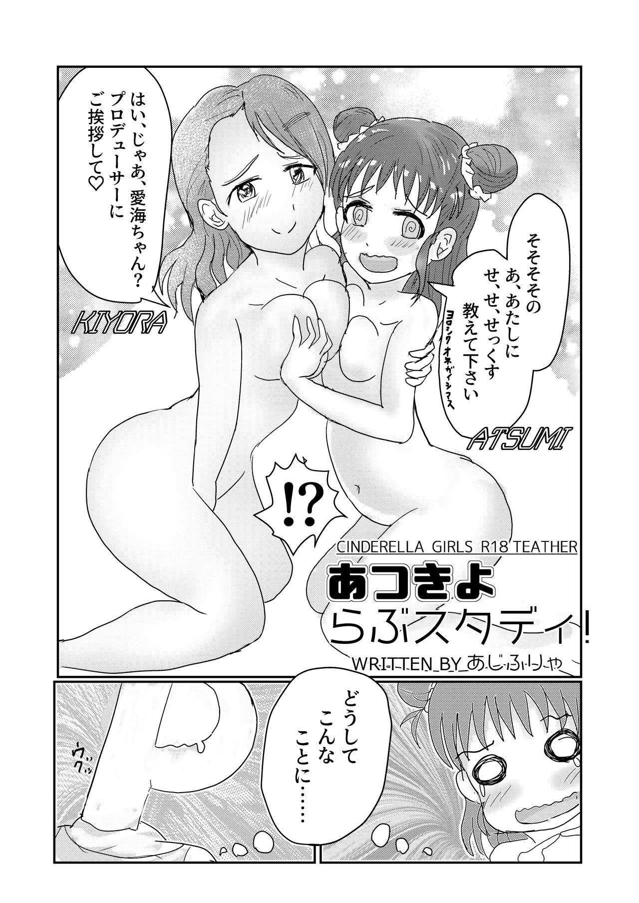 [まいたけちゃんねる (あじふりゃ)] 愛海と清良のらぶスタディ! (アイドルマスター シンデレラガールズ) [DL版]