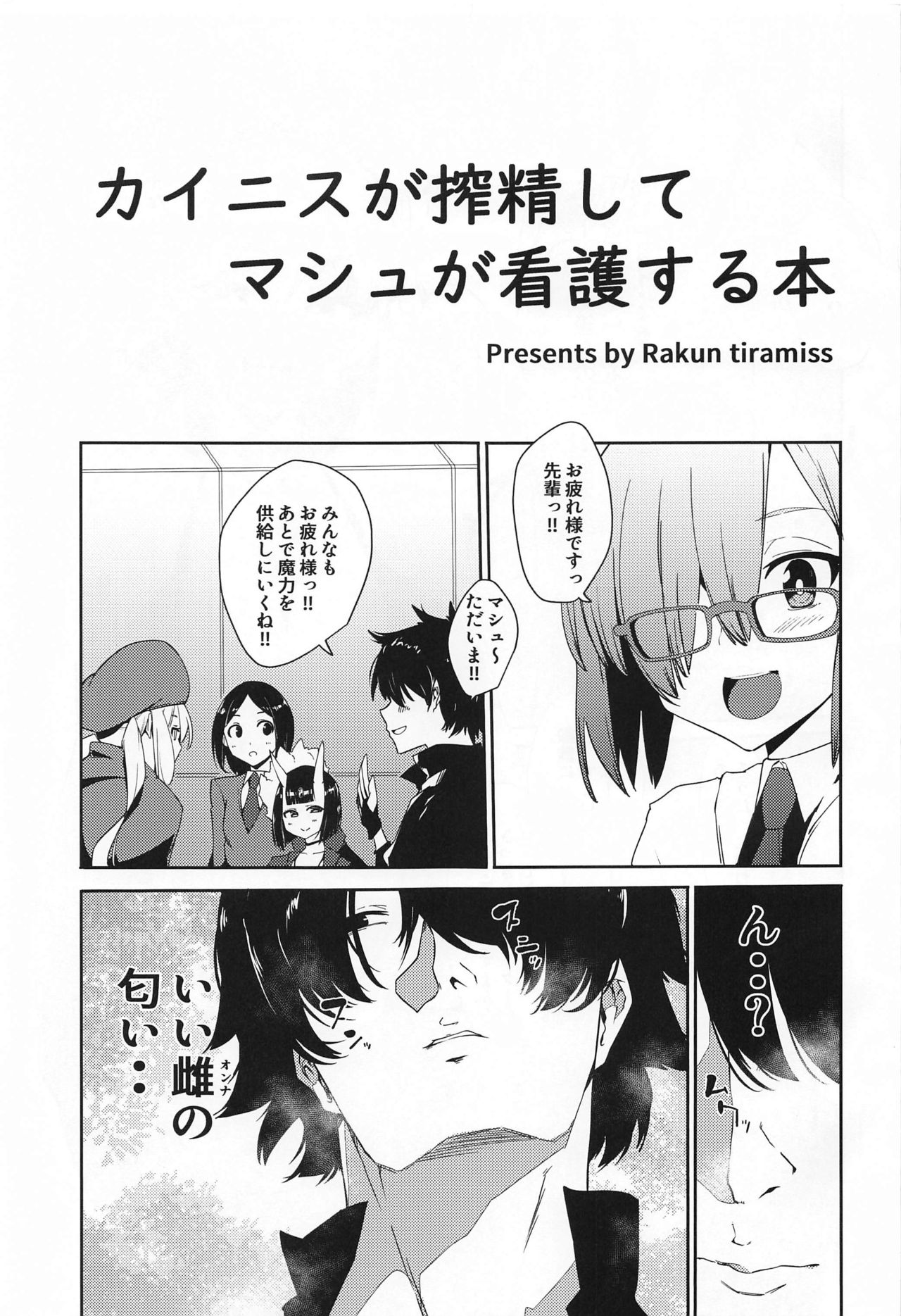 (サンクリ2021 Summer) [楽園ティラミス (こぼ)] カイニスが搾精してマシュが看護する本 (Fate/Grand Order)