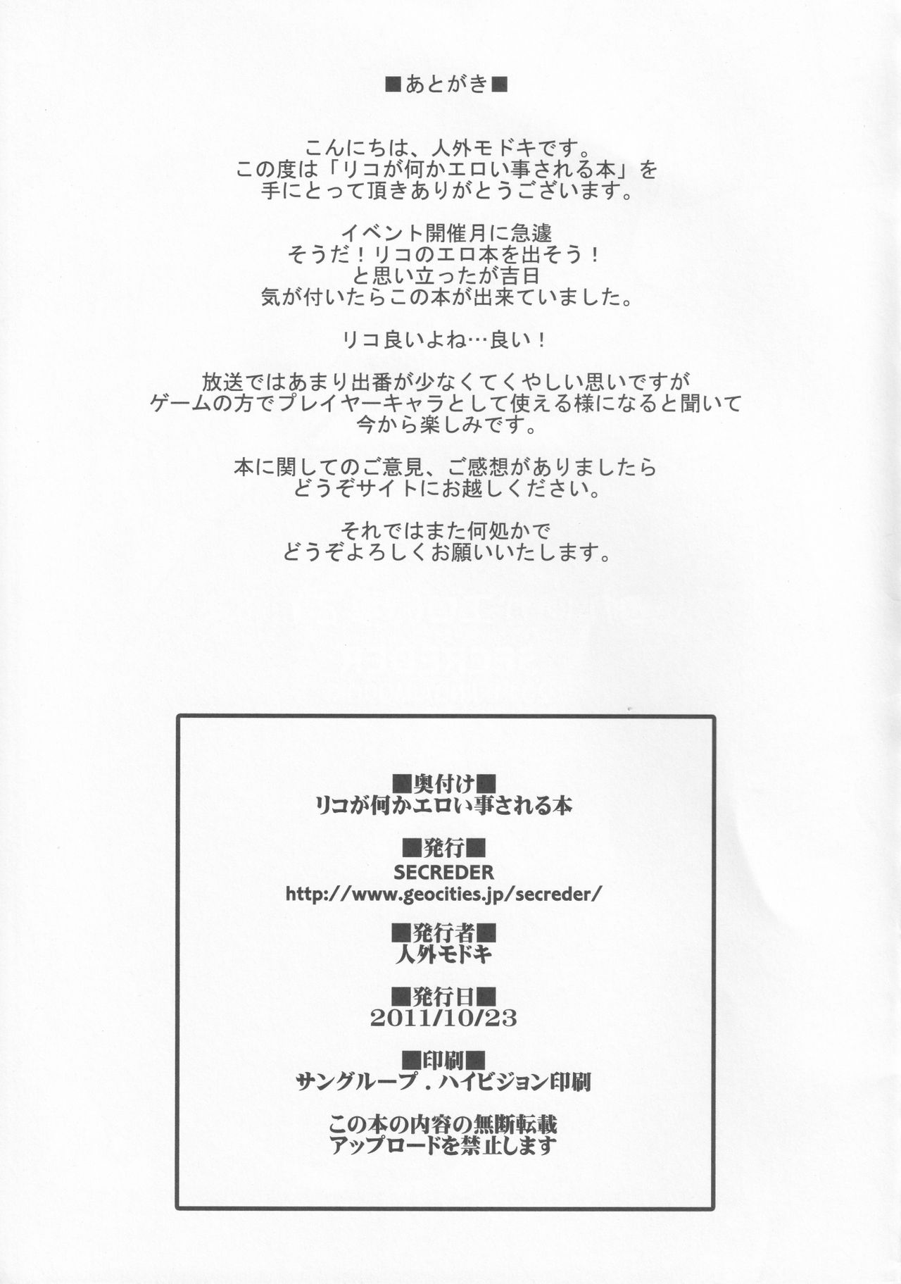 [SECREDER (人外モドキ)] リコが何かエロい事される本 (ダンボール戦機)