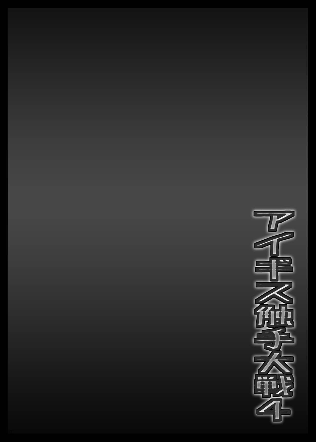 [しんきゃら (YO-JIN)] アイギス触手大戦4 (千年戦争アイギス) [DL版]