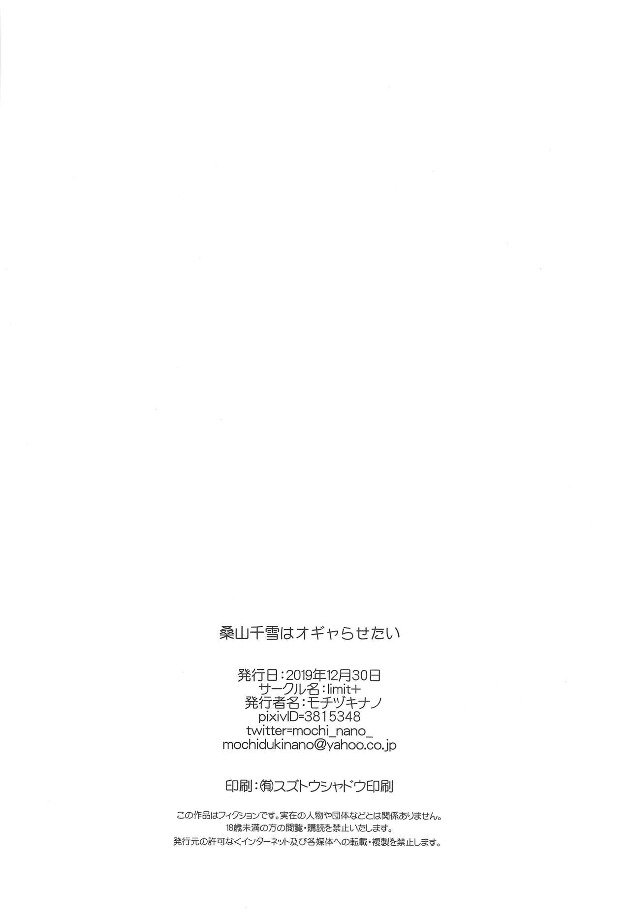 (C97) [limit+ (モチヅキナノ)] 桑山千雪はオギャらせたい (アイドルマスター シャイニーカラーズ) [中国翻訳]